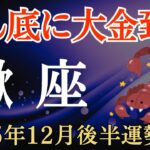 ♏️蠍座♏️2025年12月後半のさそり座の運勢～どん底に大金到来～
