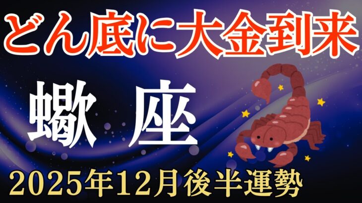 ♏️蠍座♏️2025年12月後半のさそり座の運勢～どん底に大金到来～