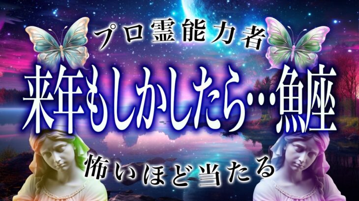 魚座に【緊急事態】2026年が本当にヤバい…いやちょっとこれは…
