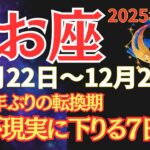 【魚座】人生で一度レベルの”魂の書き換え”が完了する週【2025年12月22日〜12月28日】 #うお座  #2025年運勢  #星座占い #占星術 #12月の運勢