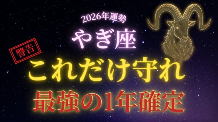 【2026年運勢】2025年、誰にも頼れなかった山羊座へ。2026年、全てが報われます