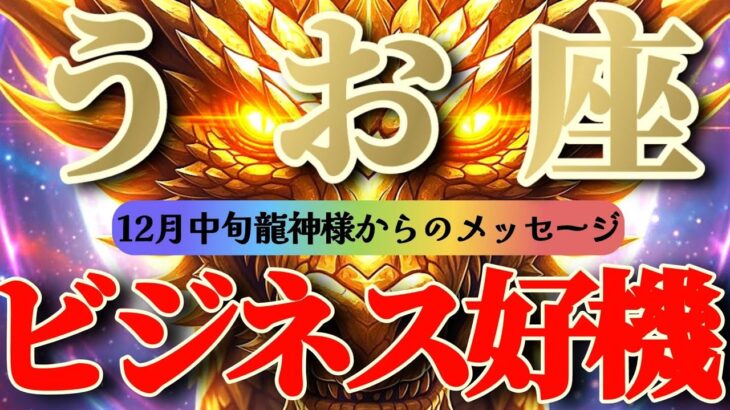 魚座さん見て！これで最強🐉歩みをとめるな😲運もツキも全部全部掴む🌈🌈【12月中旬運勢】