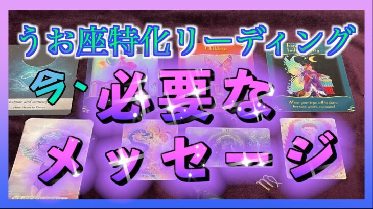 【年末スペシャル🌈】うお座さんに今必要なメッセージ☺️🍀すごいメッセージばかりでした・・・😳！