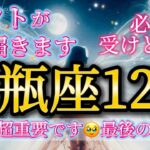 水瓶座12月♒️これは超重要です🥹最後の手放し✨ギフトが届きます🎁必ず受けとって🌈