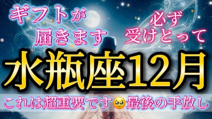 水瓶座12月♒️これは超重要です🥹最後の手放し✨ギフトが届きます🎁必ず受けとって🌈