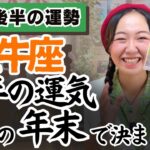 我が道を進むことが対価に変わるんです。【牡牛座12月後半の運勢】