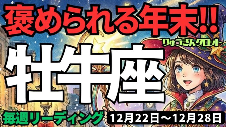 【牡牛座】♉️2025年12月22日の週♉️褒められる今年一年。そして新しい一年へ。でも休息もとって。おうし座。タロットリーディング
