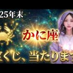 【蟹座】もう働かないでください。2026年、かに座の金運に起きる「恐ろしい出来事」を教えます。