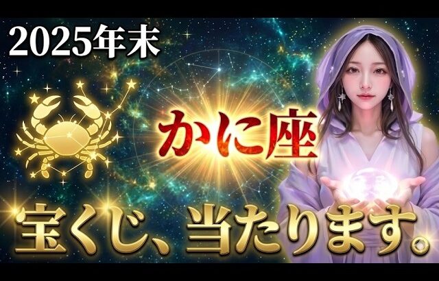 【蟹座】もう働かないでください。2026年、かに座の金運に起きる「恐ろしい出来事」を教えます。