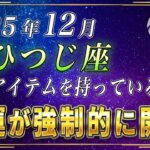 【おひつじ座♈️】3秒以内に見てください。12月のおひつじ座の方のラッキーアイテムはこの3つです。【12星座占い】