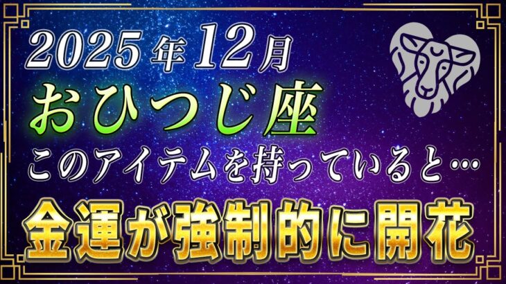 【おひつじ座♈️】3秒以内に見てください。12月のおひつじ座の方のラッキーアイテムはこの3つです。【12星座占い】