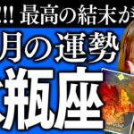【水瓶座】12月運勢❤️超驚‼️凄い㊗️感動🎉最高の結末が来た🎊ラッキー‼️幸運来た‼️運命が勝手に味方🌈受け取って😍願叶う💜努力が全部報われる🎉今がチャンス‼️到来🌈最高に満たされる大開運です🎊‼️