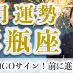 1月 水瓶座の運勢♒️ / 圧倒的GOサイン出てる！もっと喜びと楽しみを望んでいい【トートタロット & 西洋占星術】