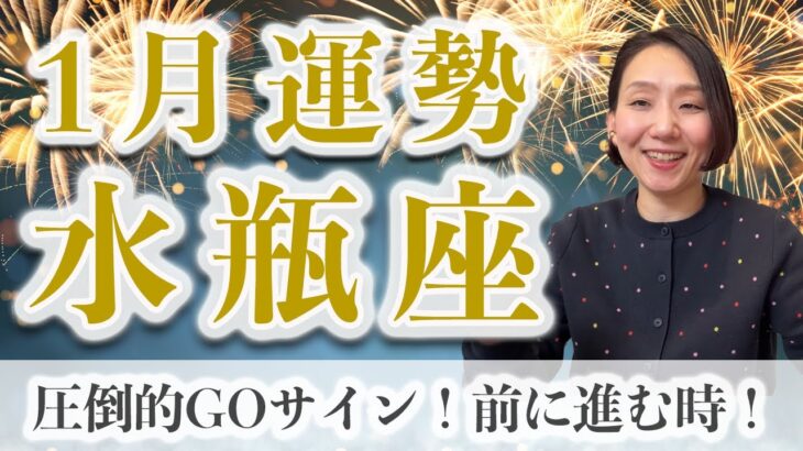 1月 水瓶座の運勢♒️ / 圧倒的GOサイン出てる！もっと喜びと楽しみを望んでいい【トートタロット & 西洋占星術】