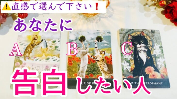 【イニシャル】あなたに告白したい人💖タロット、タロット占い、恋愛