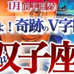 双子座 1月前半【奇跡の大浮上！私は私のままでいい】魅力を解放せよ！　ふたご座運勢　2026年 １月タロットリーディング　Gemini 　January