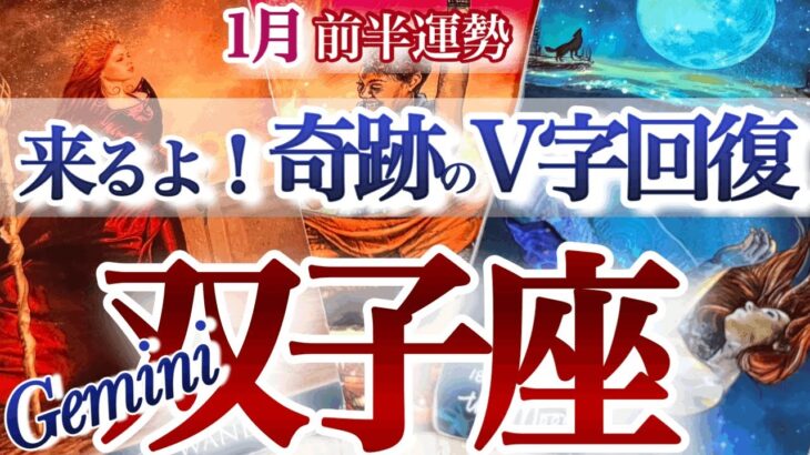 双子座 1月前半【奇跡の大浮上！私は私のままでいい】魅力を解放せよ！　ふたご座運勢　2026年 １月タロットリーディング　Gemini 　January