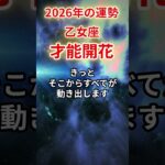 【乙女座】2026年おとめ座の運勢「才能開花」#乙女座 #おとめ座 #乙女座の運勢#金運 #恋愛運 #仕事運 #健康運