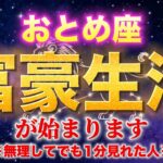 【おとめ座】2026年元旦に全てが決まる！？｜金運爆上げ儀式を徹底解説【12星座】