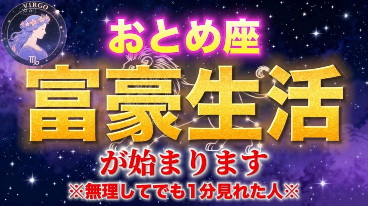 【おとめ座】2026年元旦に全てが決まる！？｜金運爆上げ儀式を徹底解説【12星座】