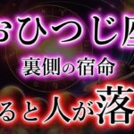 おひつじ座《裏の宿命》怒ると人が落ちる。知ると震える【牡羊座の本性】