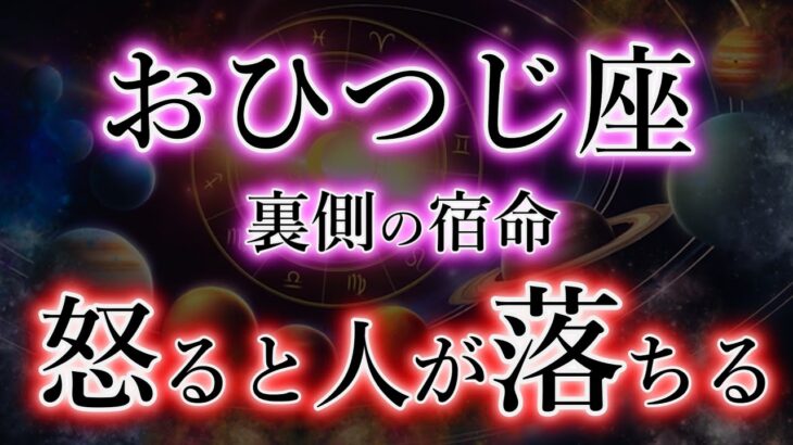 おひつじ座《裏の宿命》怒ると人が落ちる。知ると震える【牡羊座の本性】