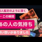 ✨今・この瞬間あの人の気持ち💓様々な深い想いがありました✨