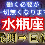 【水瓶座】※8秒以内に見てください※ 巨億の臨時収入が入ります【12星座占い】#占星術 #12星座 #金運 #2025年運勢