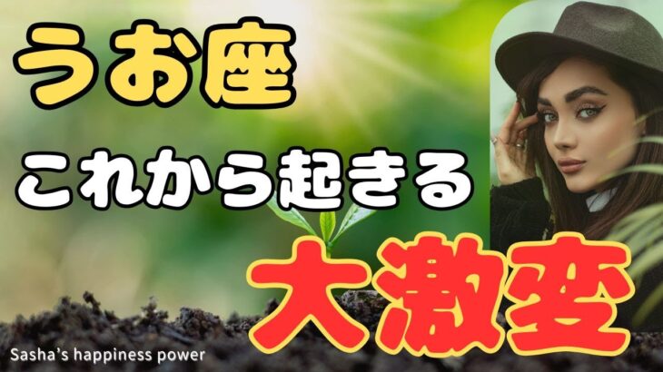 【魚座】今まさに運命が動いてます＆大きな決断をする❗️❣️＃タロット、＃オラクルカード、＃当たる、＃占い、＃龍神様