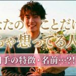 大好き！あなたをめちゃくちゃ想っている人💗好きの理由、お相手の特徴、イニシャル【男心タロット、細密リーディング、個人鑑定級に当たる占い】