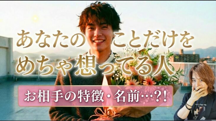 大好き!あなたをめちゃくちゃ想っている人💗好きの理由、お相手の特徴、イニシャル【男心タロット、細密リーディング、個人鑑定級に当たる占い】