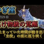 【山羊座】※12月21日が分岐点※ ついに「化け物級の人生」が始動します。太陽が告げる“完全復活”と、約束された富の正体。