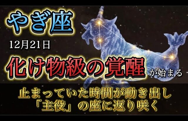 【山羊座】※12月21日が分岐点※ ついに「化け物級の人生」が始動します。太陽が告げる“完全復活”と、約束された富の正体。
