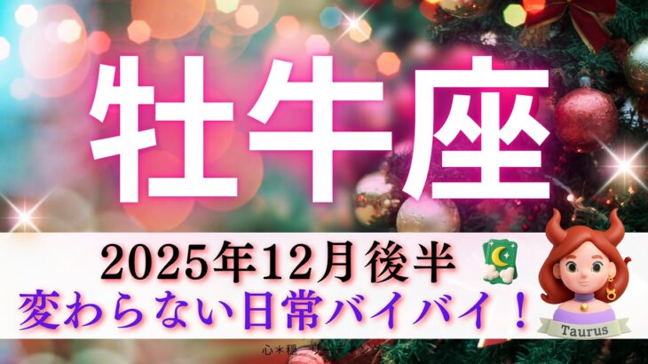 【おうし座12月後半】変わらない日常バイバイ👋人生が輝きを取りもどす💎✨エネルギーが激変🌈