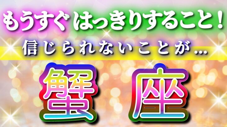 蟹座 【 かに座 ♋ 】( 見た時がタイミング )驚愕の神展開‼︎🌈間もなくあなたが受け取る答え！✨🔑 蟹座 2025 タロット占い ✨ タロット&オラクルカードリーディング