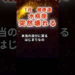 【健康運】水瓶座：2026年1月みずがめ座は「突然壊れる～その先に始まる本当のもの」　#みずがめ座　#水瓶座　#水瓶座の運勢
