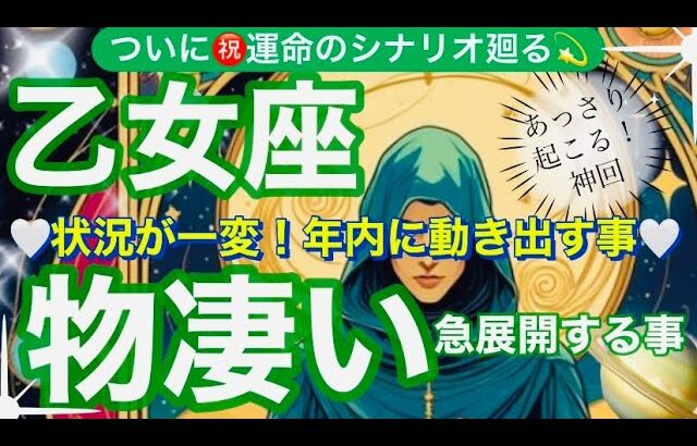 乙女座🌎奇跡の形成逆転‼️すごい引き寄せ✨㊗️【個人鑑定級】先読み深掘りリーディング#アファメーション#潜在意識#おとめ座