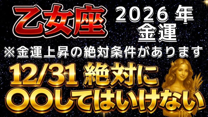 【乙女座♍️】🚨超緊急！12月31日までに確認して‼️たった１つ、◯◯するだけで2026年の金運上昇が確定します。※絶対に守ってください【12星座占い】【2026年運勢】
