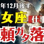 【乙女座♍仕事運】 2025年12月後半、乙女座の仕事運が急展開！信頼の崩壊と再生のメッセージとは？