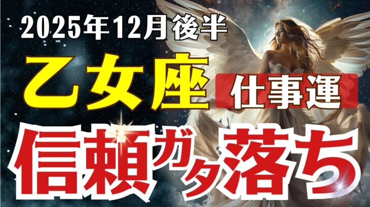 【乙女座♍仕事運】 2025年12月後半、乙女座の仕事運が急展開！信頼の崩壊と再生のメッセージとは？
