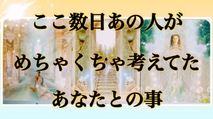 【❤️‍🔥頭の中はあなたでいっぱいでした🫶🏻】ここ数日あの人がめちゃくちゃ考えてたあなたとの事💫