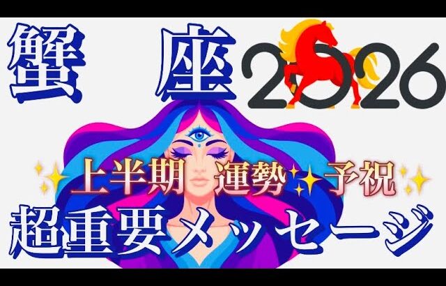 蟹　座🌎奇跡の引き寄せ‼️魅力の開花✨大活躍の大覚醒㊗️【個人鑑定級】先読み深掘りリーディング#アファメーション#潜在意識#かに座