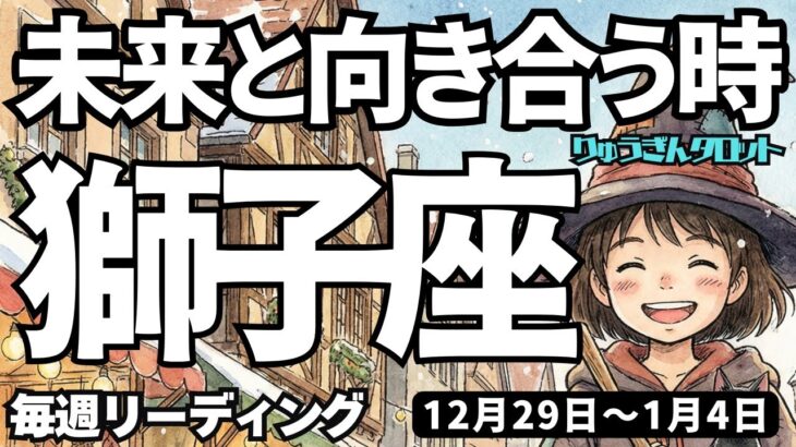 【獅子座】♌️2025年12月29日の週♌️未来と向き合う時。自分らしく理想の私になる。しし座。タロットリーディング
