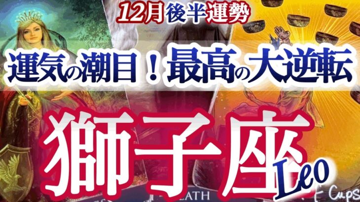 獅子座 12月後半【超いい流れ来てる！望みが叶う奇跡運気突入】　しし座　2025年１２月運勢　タロットリーディング　Leo　December　December