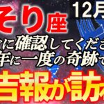 【蠍座♏金運】とんでもない奇跡を見逃さないで！12月後半のさそり座【12星座占い】