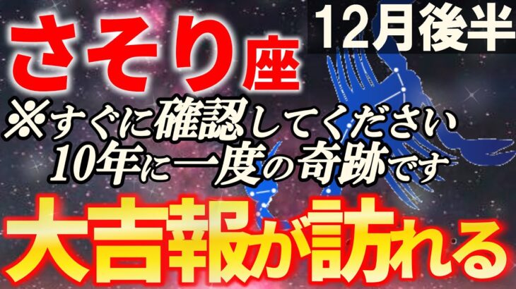 【蠍座♏金運】とんでもない奇跡を見逃さないで！12月後半のさそり座【12星座占い】