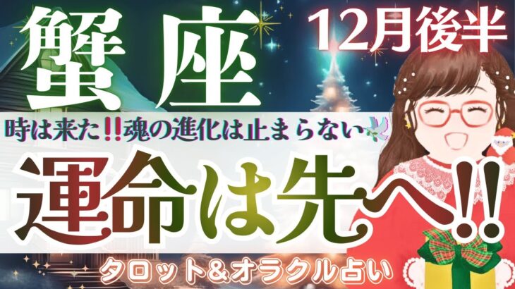 【蟹座】これは凄い👍想像を超えた魂の進化🌹豊かさを手にする未来🕊️✨【仕事運/対人運/家庭運/恋愛運/全体運】12月後半 タロット占い