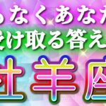 牡羊座 【 おひつじ座 ♈ 】( 見た時がタイミング )鳥肌レベルの奇跡!!🌈間もなくあなたが受け取る答え！運命が動き出す瞬間✨🔑 牡羊座 2025 タロット占い ✨ タロット&オラクルカード