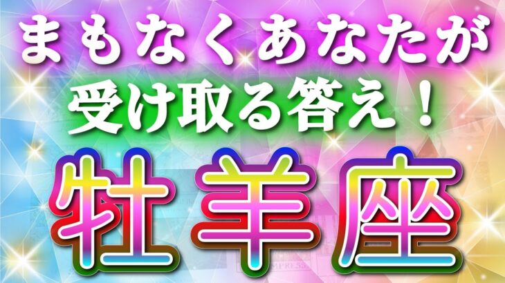 牡羊座 【 おひつじ座 ♈ 】( 見た時がタイミング )鳥肌レベルの奇跡!!🌈間もなくあなたが受け取る答え！運命が動き出す瞬間✨🔑 牡羊座 2025 タロット占い ✨ タロット&オラクルカード