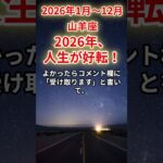 【山羊座】2026年1月から12月のやぎ座の運勢「2026年、人生が好転！」＃山羊座　＃やぎ座　＃山羊座の運勢